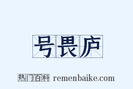 号畏庐是什么意思的图片